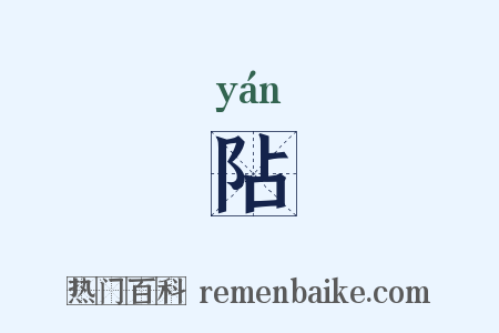 阽是什么意思的图片